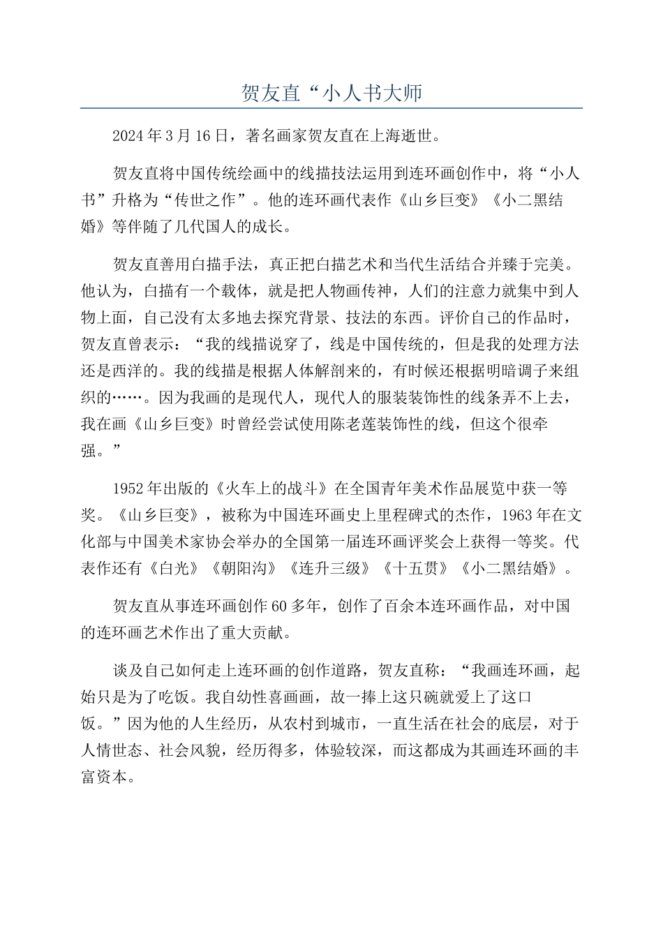 贺友直“小人书大师_第1页
