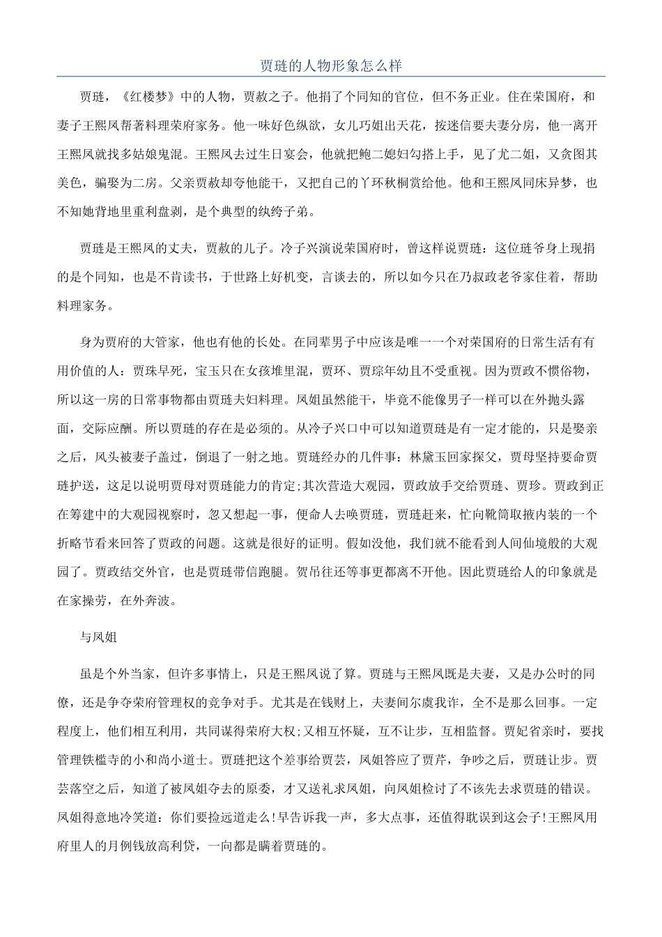 贾琏的人物形象怎么样_第1页