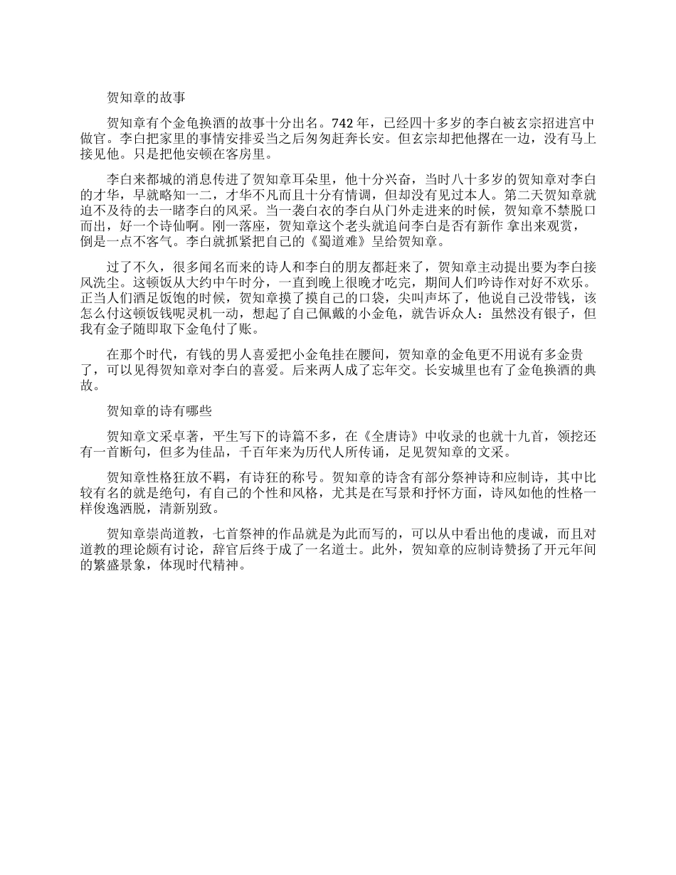 贺知章的故事介绍_第1页