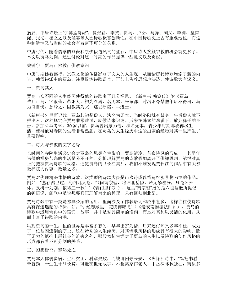 贾岛诗歌的佛教意识_第1页