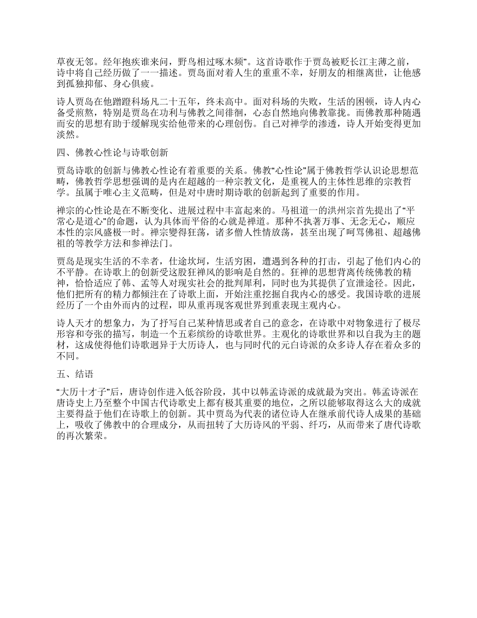 贾岛诗歌的佛教意识_第2页