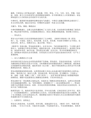 贾岛诗歌的佛教意识