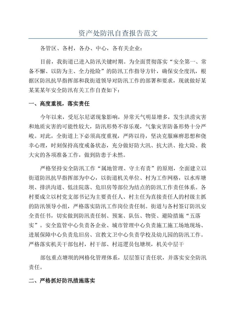 资产处防汛自查报告范文_第1页