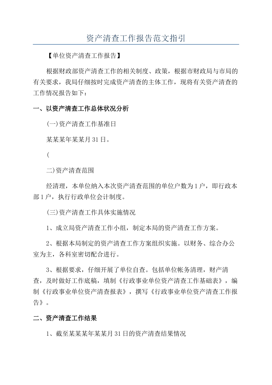 资产清查工作报告范文指引_第1页