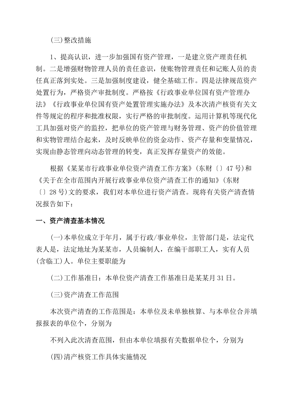 资产清查工作报告范文指引_第3页
