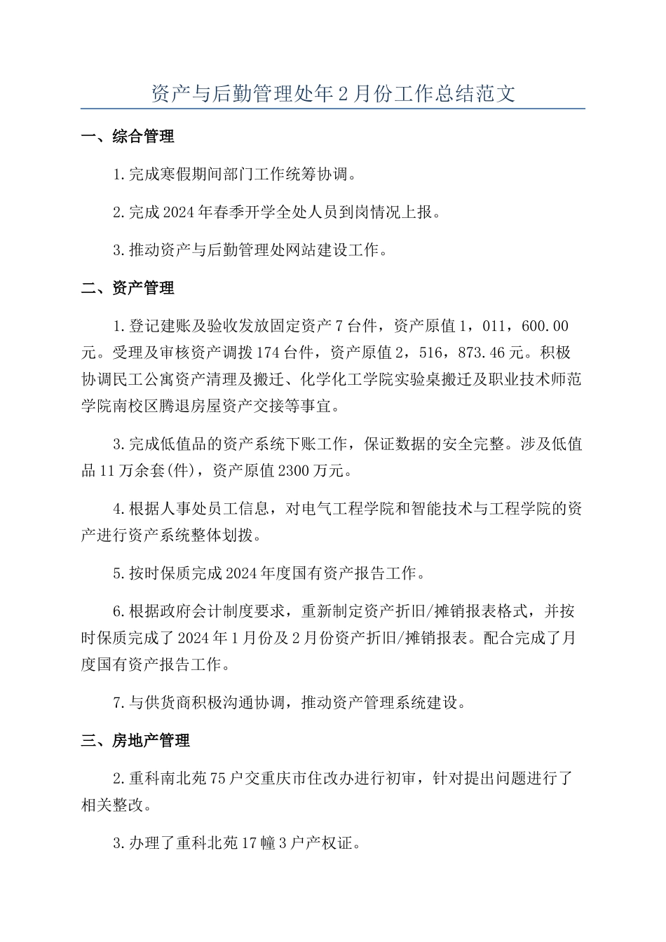 资产与后勤管理处年2月份工作总结范文_第1页