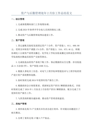 资产与后勤管理处年2月份工作总结范文
