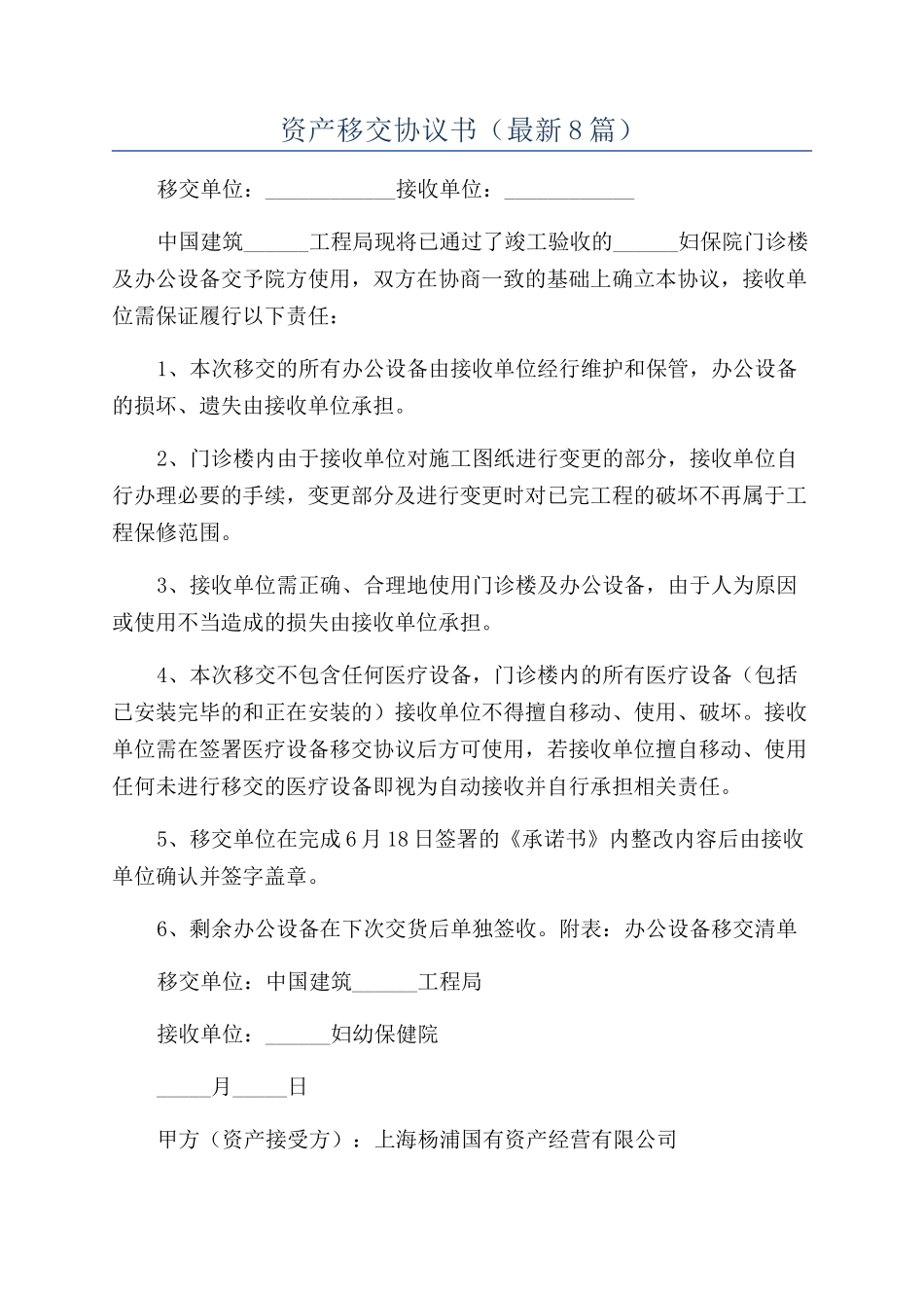 资产移交协议书_第1页