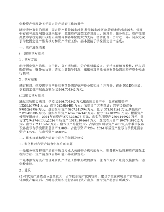 资产清查工作报告学校