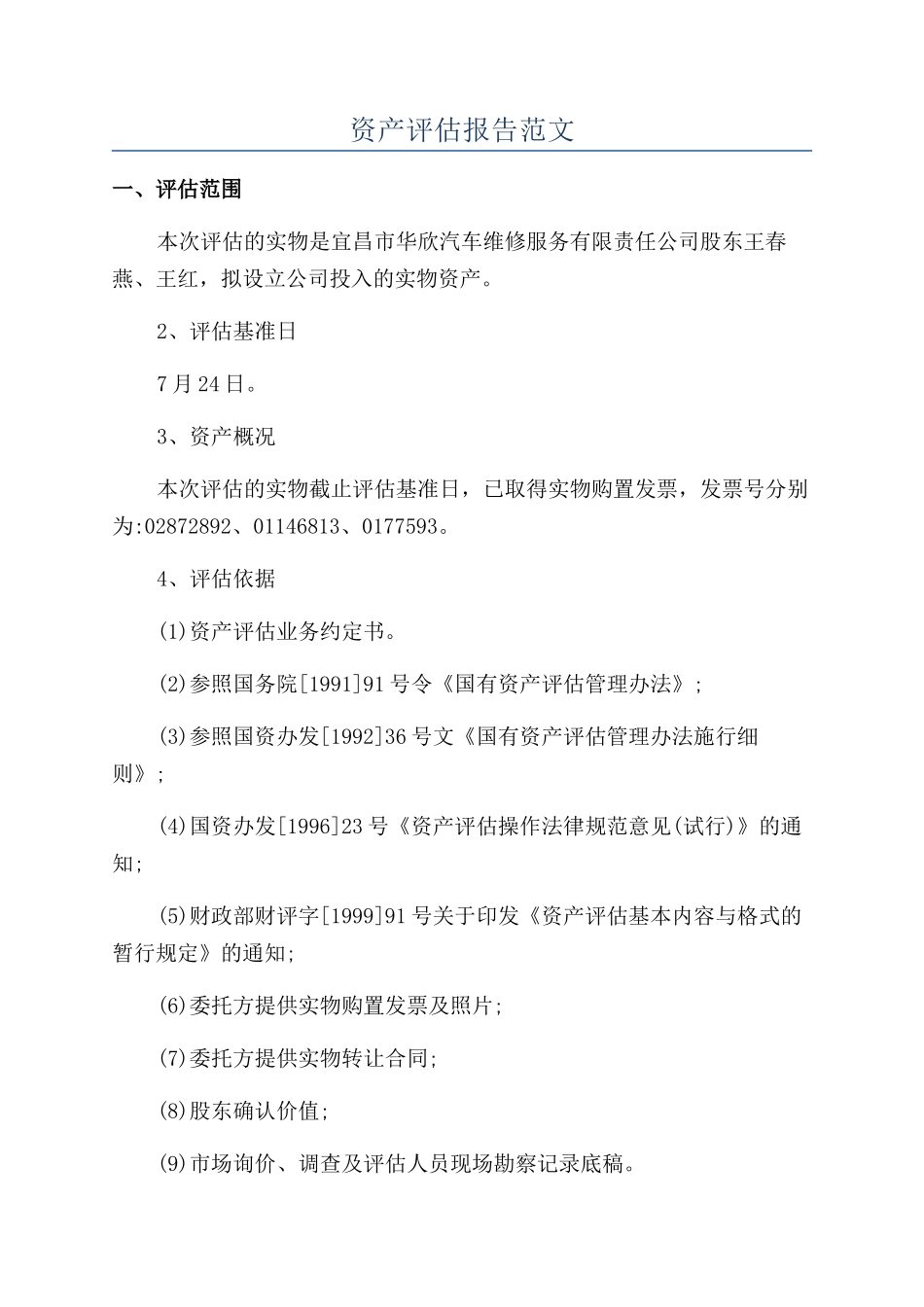 资产评估报告范文_第1页