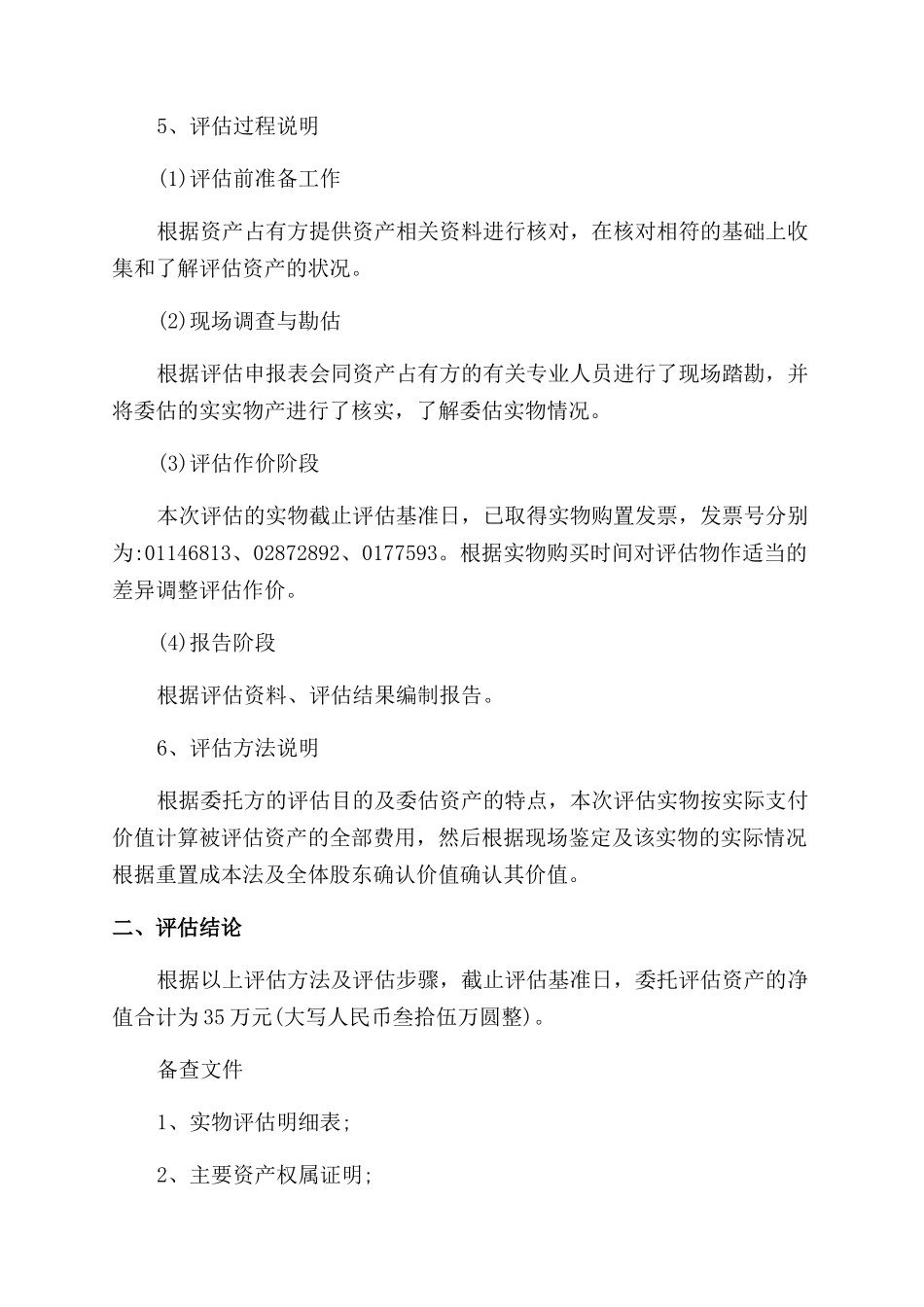 资产评估报告范文_第2页