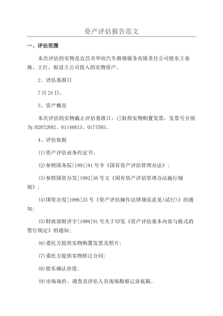 资产评估报告范文