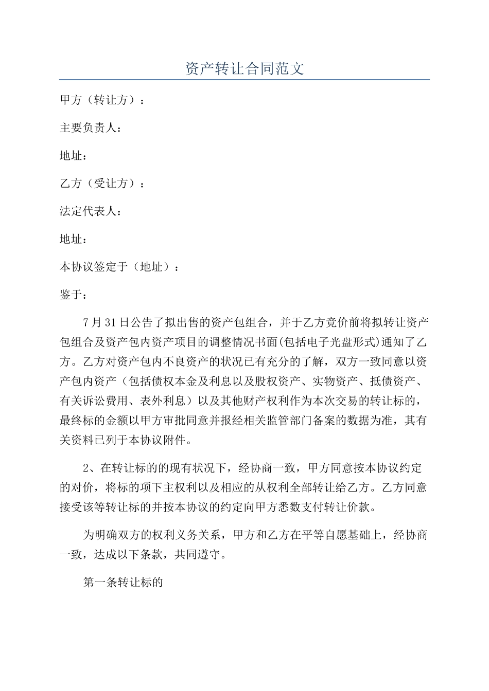 资产转让合同范文_第1页