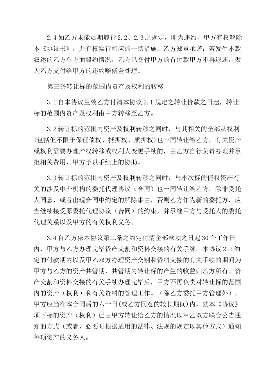 资产转让合同范文_第3页