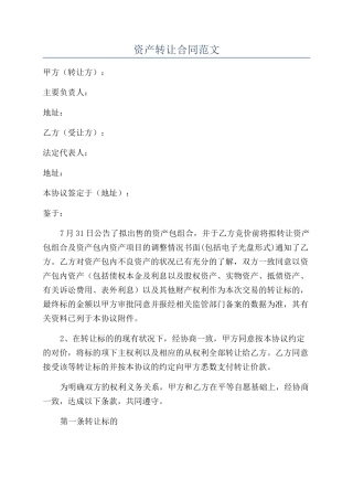 资产转让合同范文