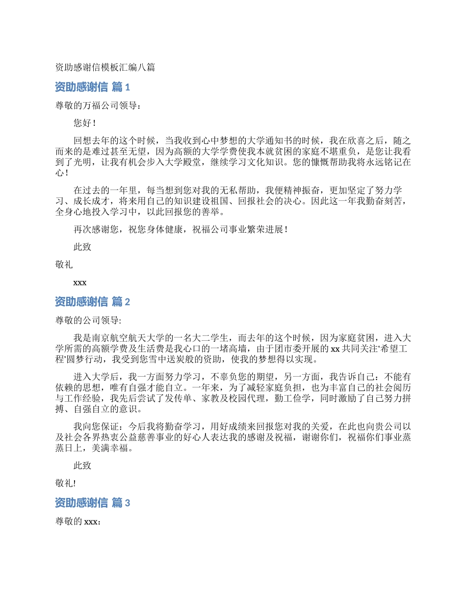 资助感谢信模板汇编八篇_第1页