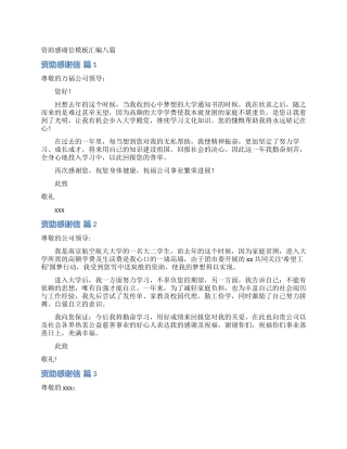 资助感谢信模板汇编八篇