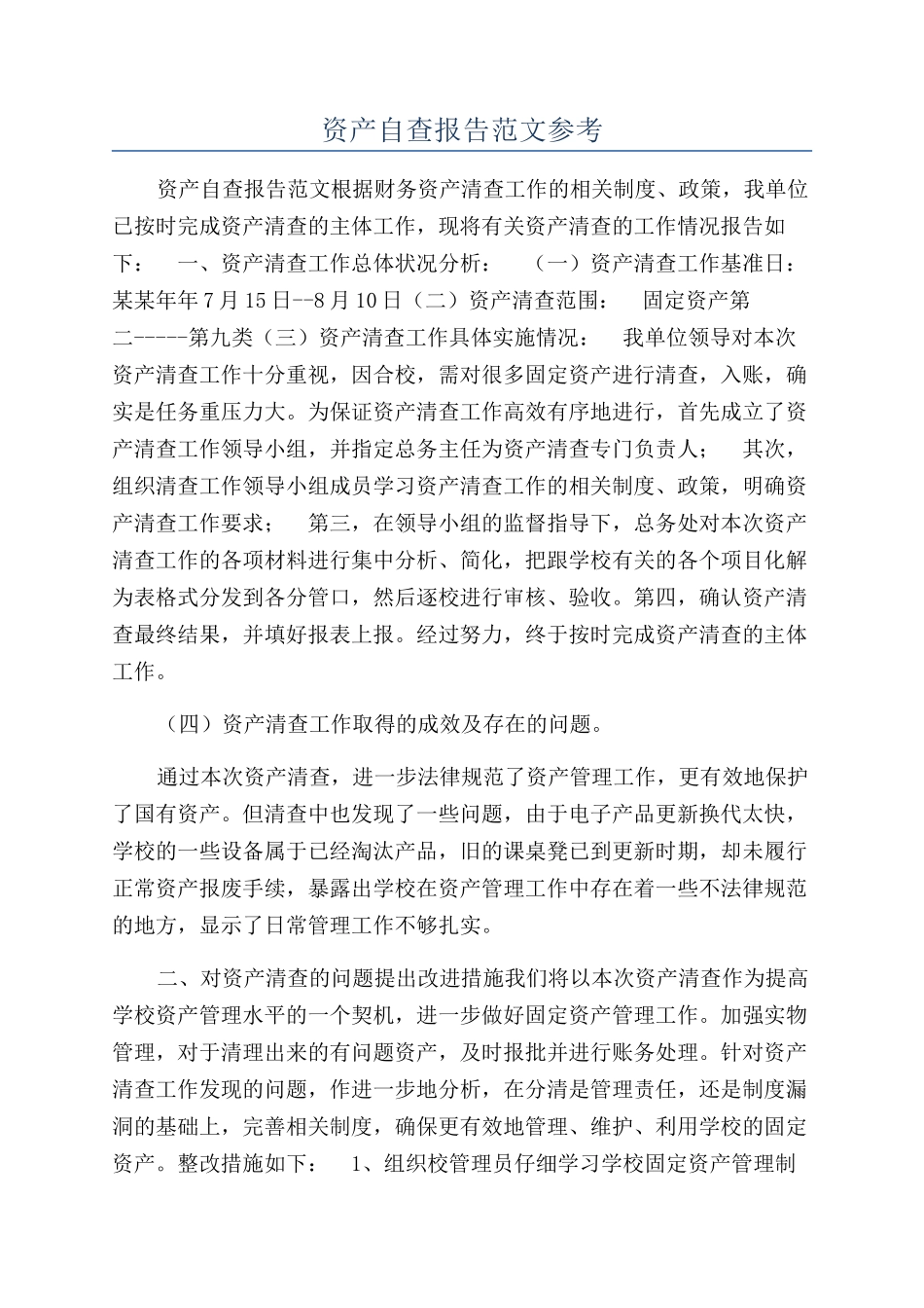 资产自查报告范文参考_第1页