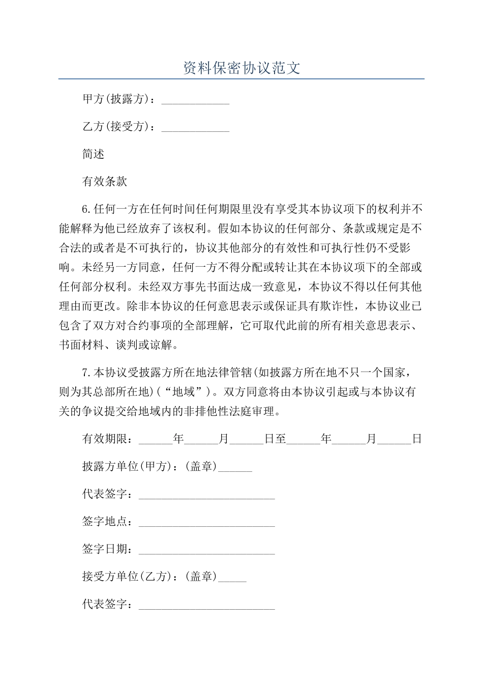 资料保密协议范文_第1页