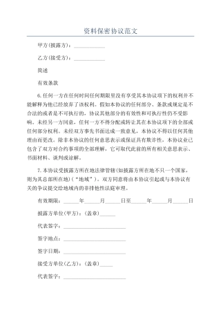 资料保密协议范文