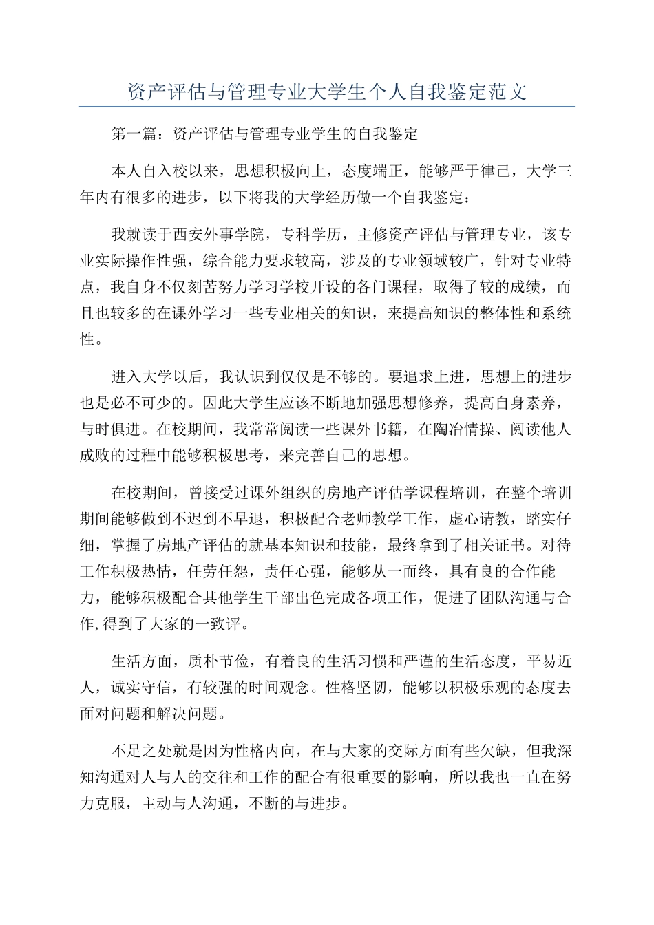 资产评估与管理专业大学生个人自我鉴定范文_第1页