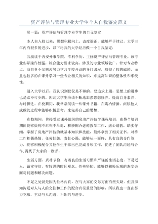 资产评估与管理专业大学生个人自我鉴定范文