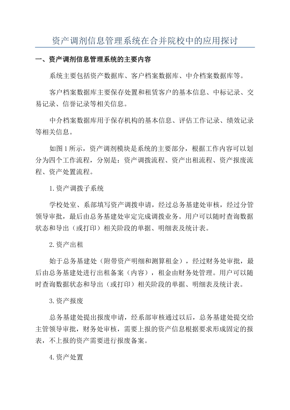 资产调剂信息管理系统在合并院校中的应用探讨_第1页