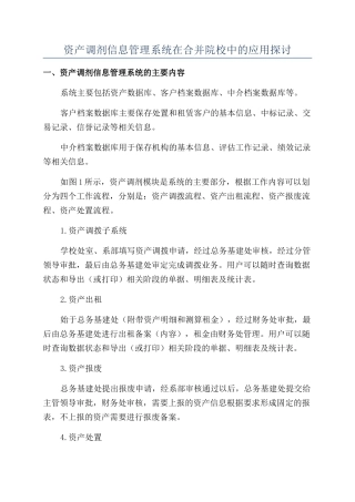 资产调剂信息管理系统在合并院校中的应用探讨