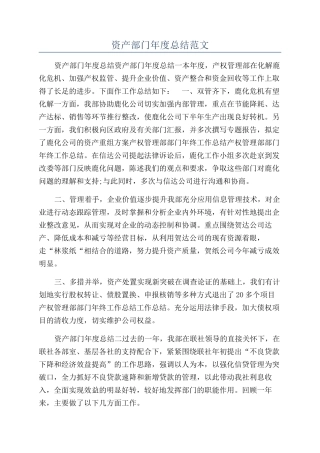 资产部门年度总结范文