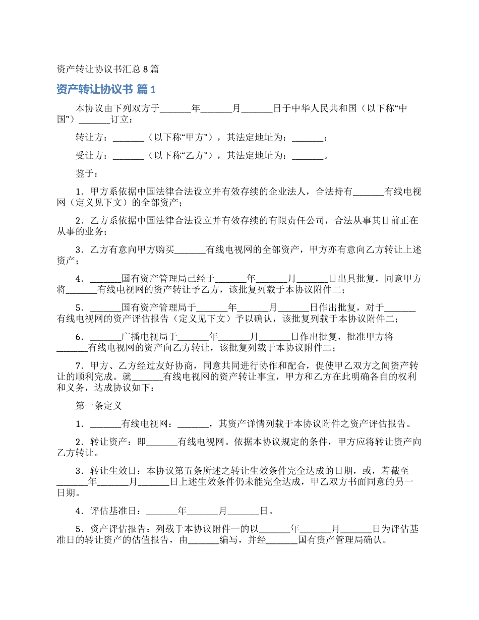 资产转让协议书汇总8篇_第1页