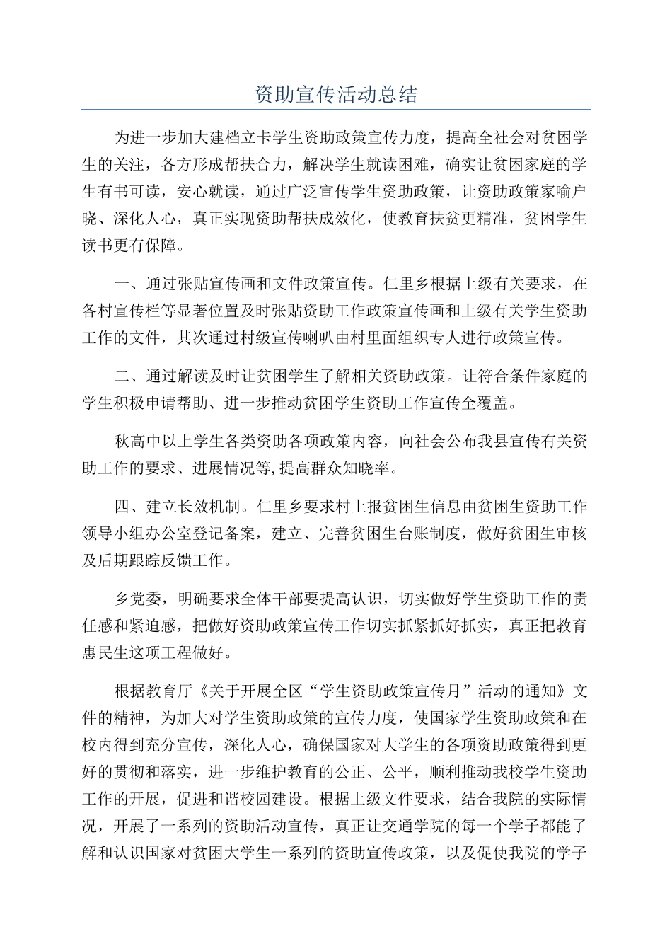 资助宣传活动总结_第1页