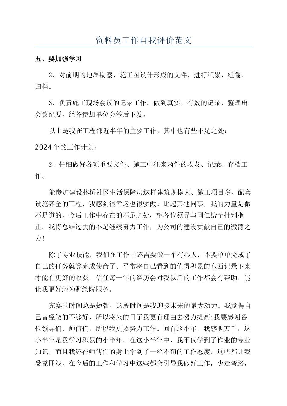 资料员工作自我评价范文_第1页