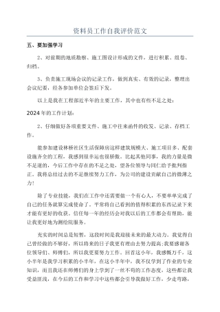 资料员工作自我评价范文