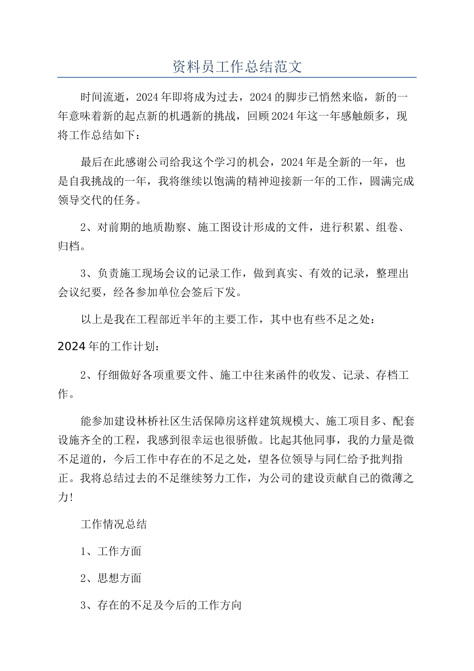 资料员工作总结范文_第1页