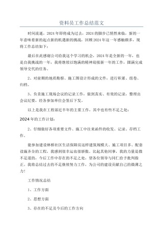 资料员工作总结范文