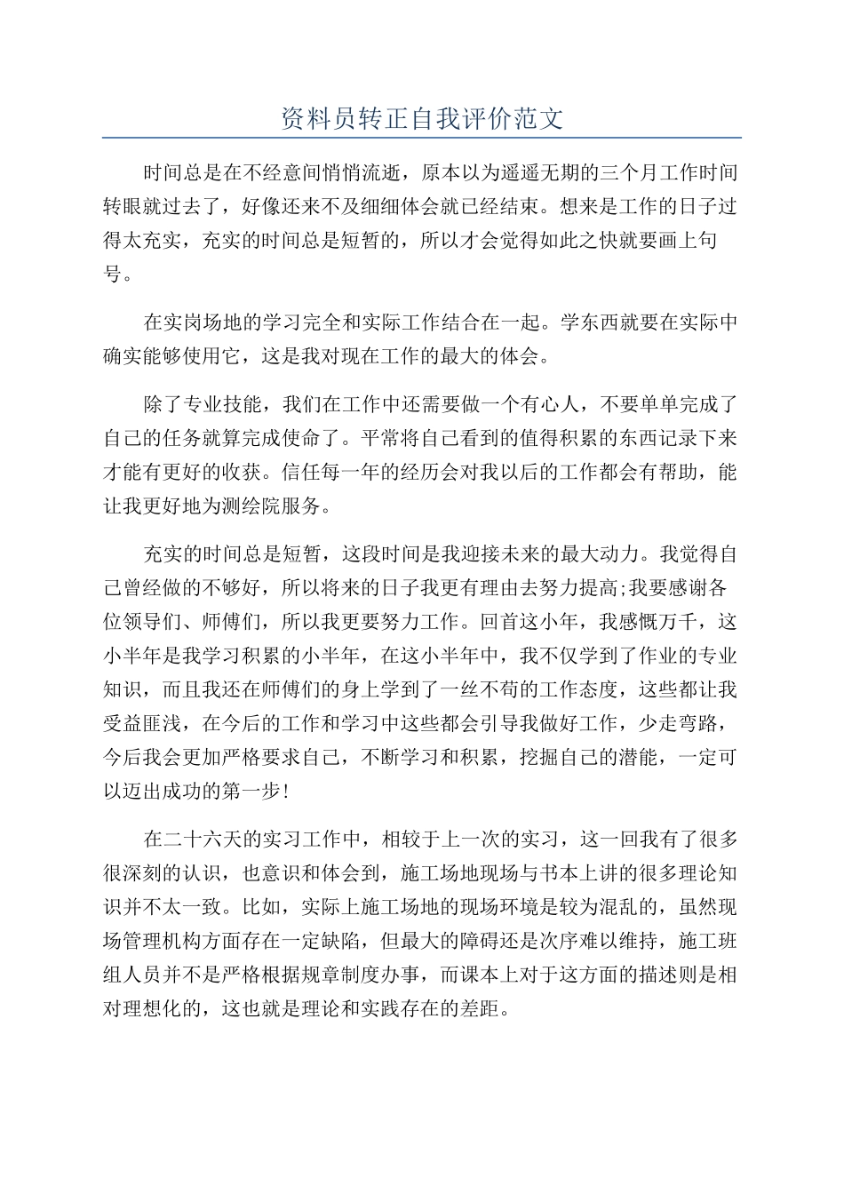 资料员转正自我评价范文_第1页