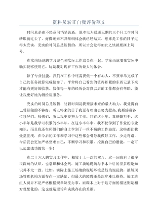 资料员转正自我评价范文