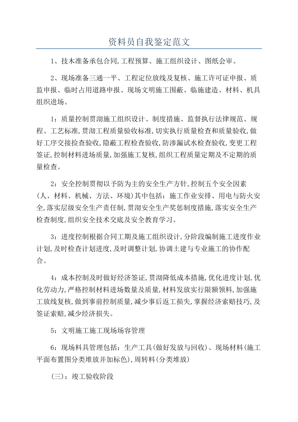 资料员自我鉴定范文_第1页