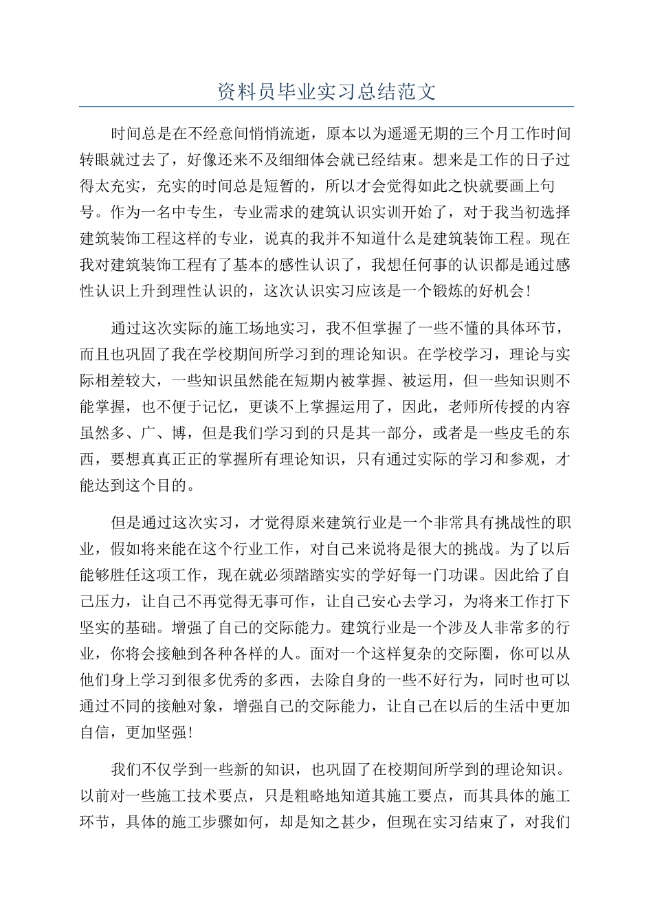 资料员毕业实习总结范文_第1页