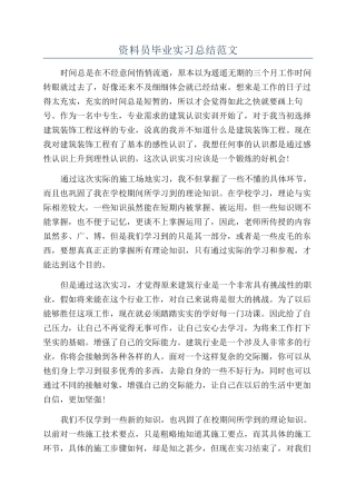 资料员毕业实习总结范文