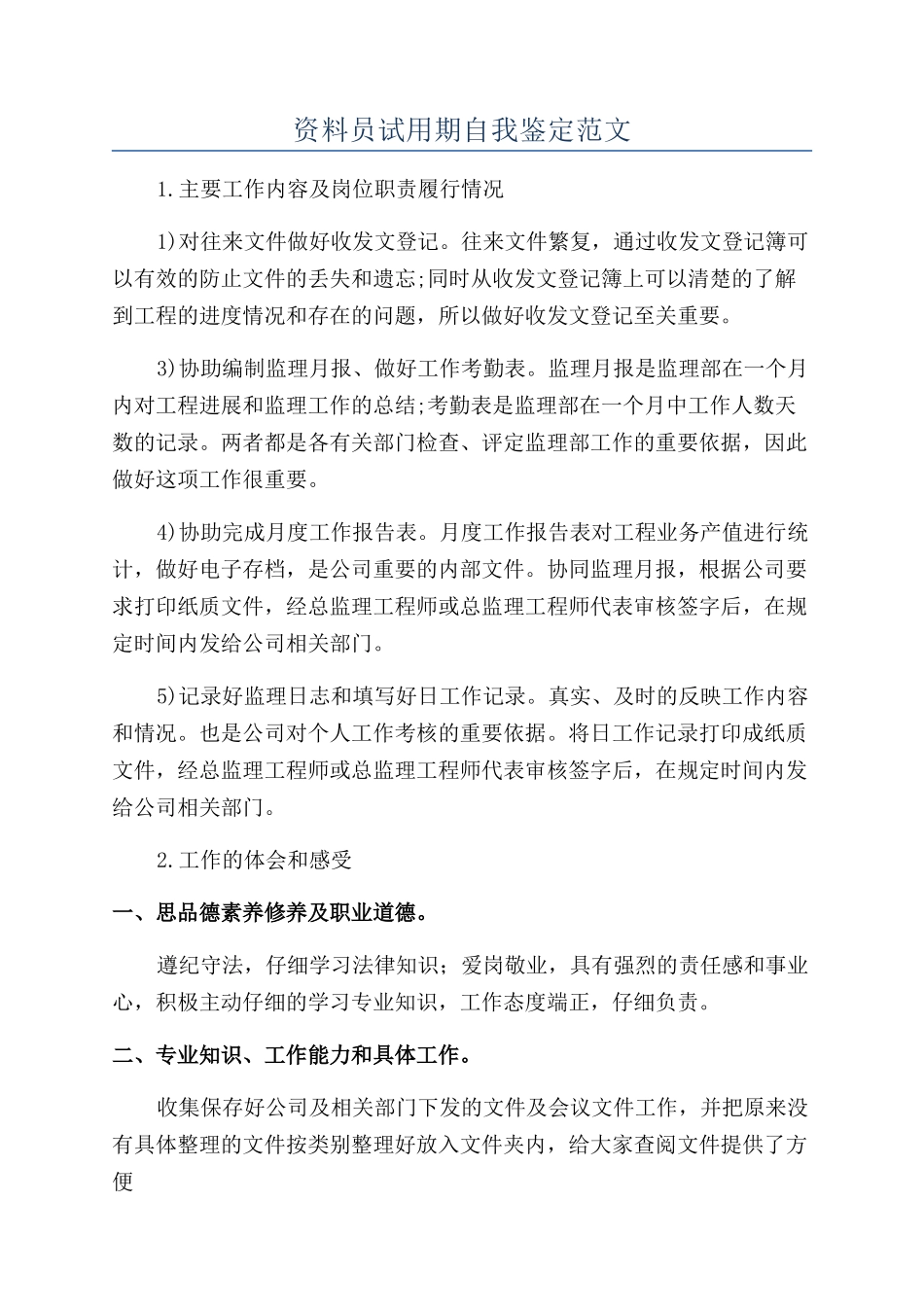 资料员试用期自我鉴定范文_第1页