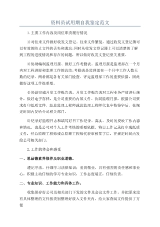 资料员试用期自我鉴定范文