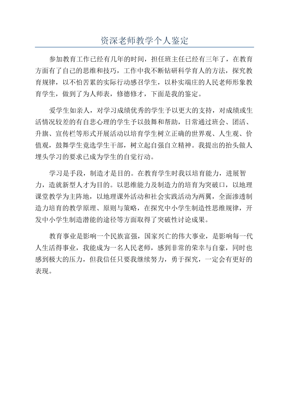 资深教师教学个人鉴定_第1页