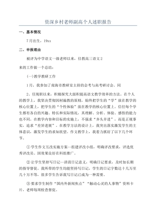 资深乡村教师副高个人述职报告