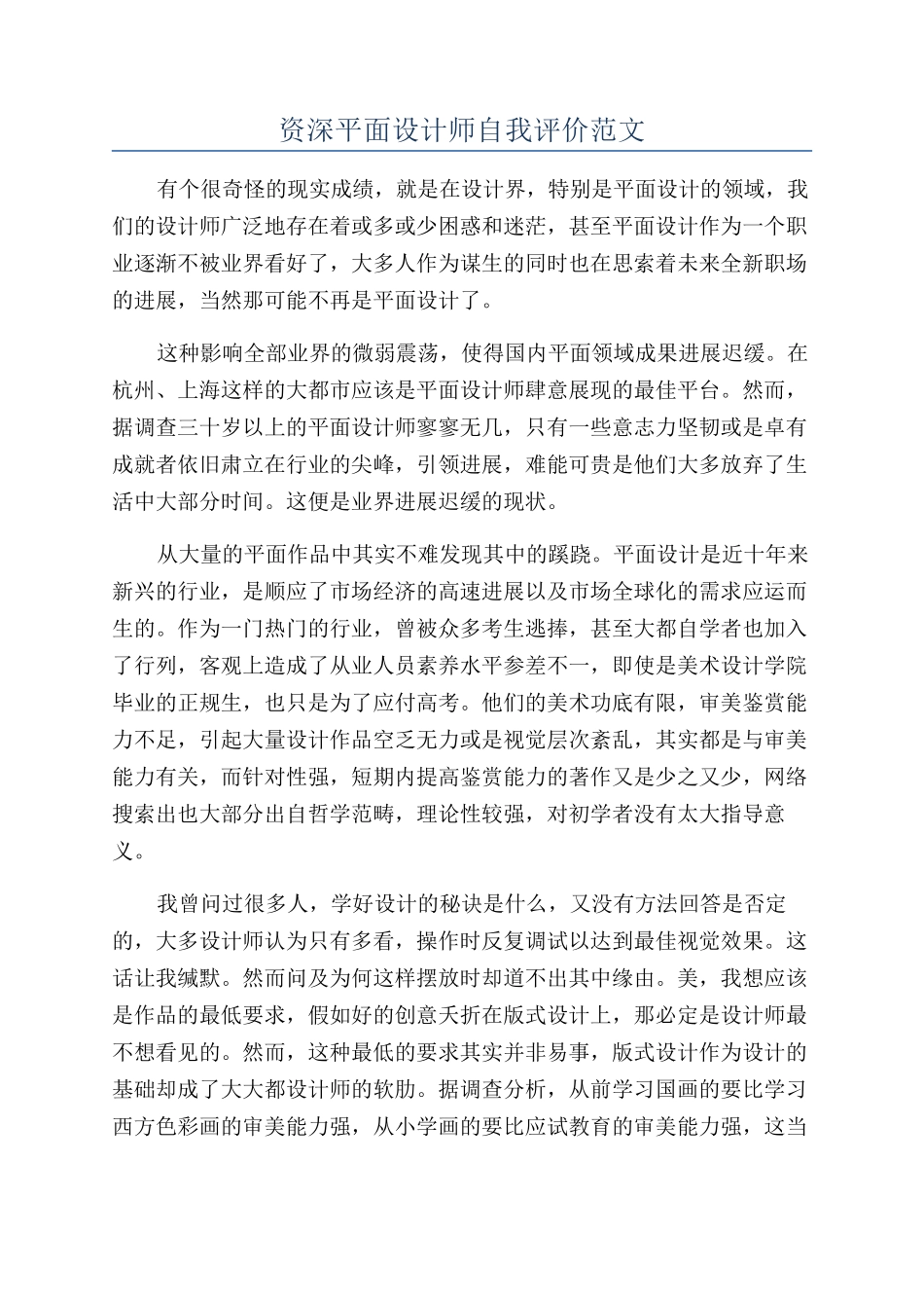 资深平面设计师自我评价范文_第1页