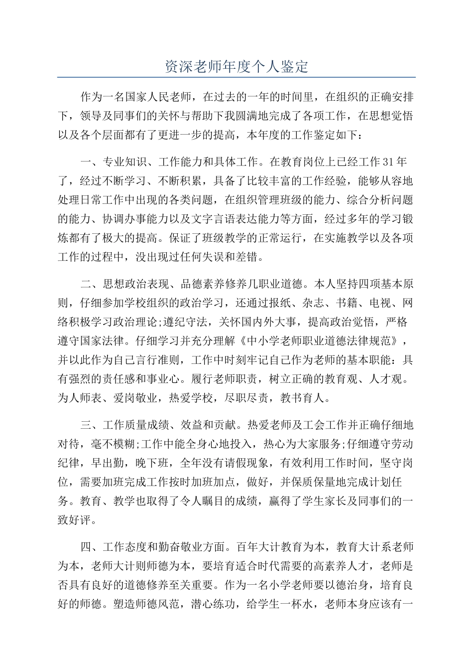 资深教师年度个人鉴定_第1页