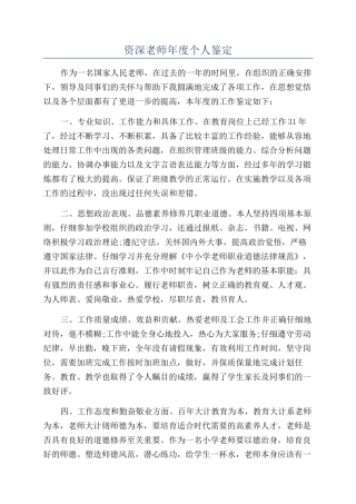 资深教师年度个人鉴定