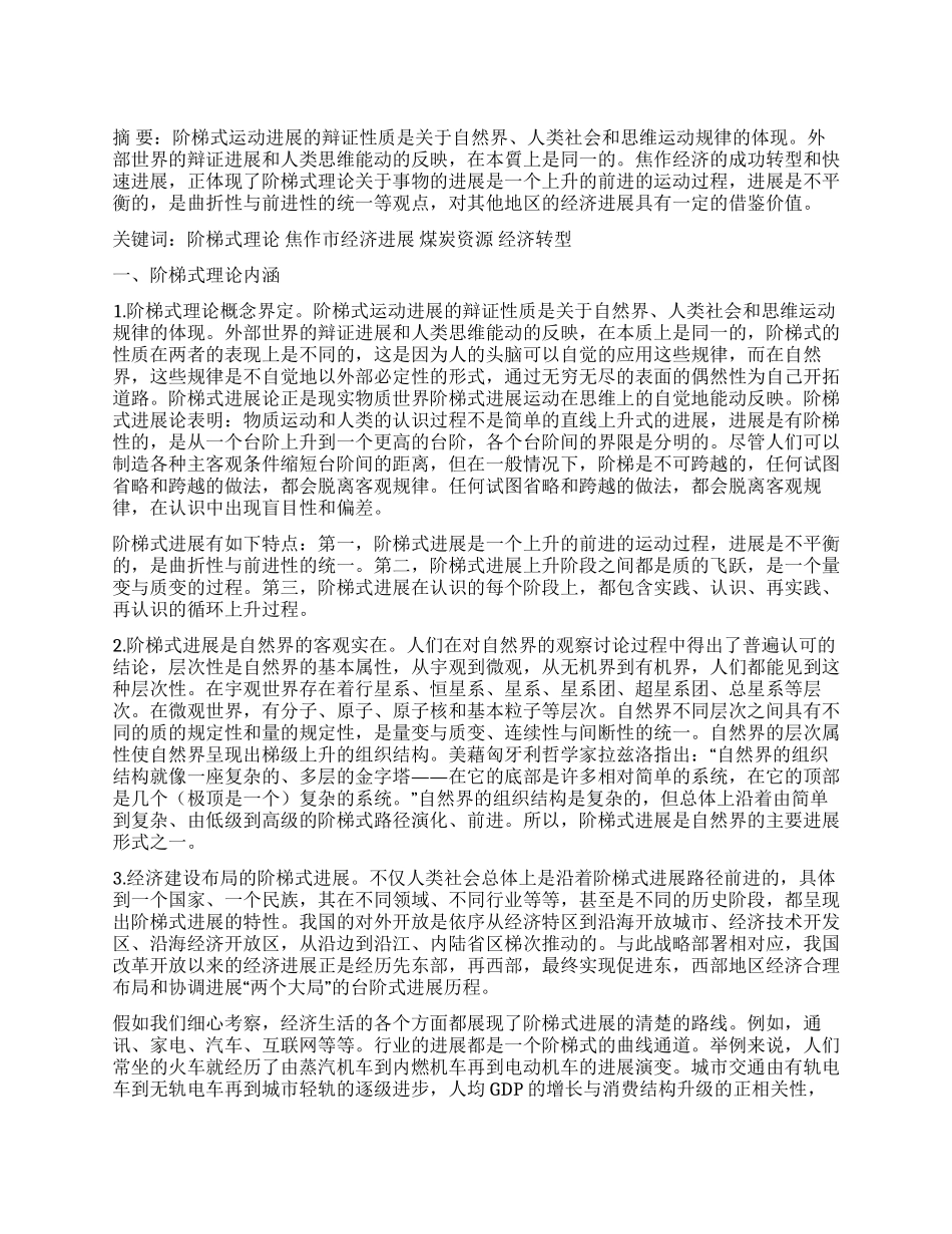 资源型城市发展与阶梯式转型研究_第1页