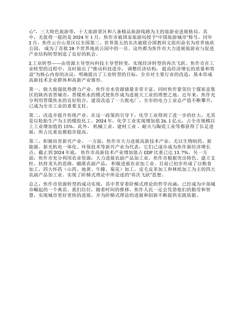 资源型城市发展与阶梯式转型研究_第3页