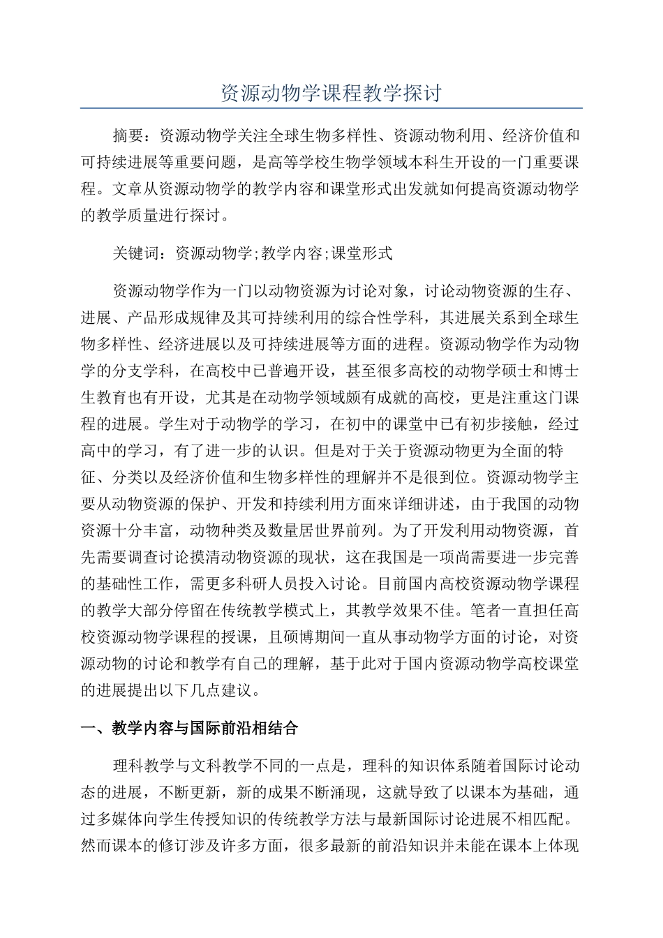 资源动物学课程教学探讨_第1页